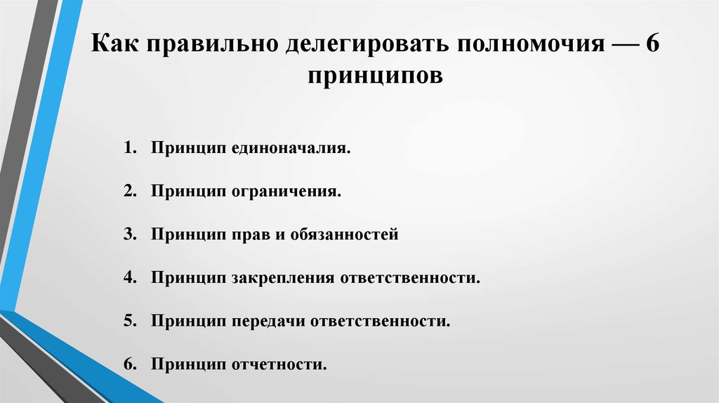 Принципы полномочий. Порядок делегирования полномочий. Как правильно делегировать полномочия. Как делегировать задачи. Правила делегирования задач.