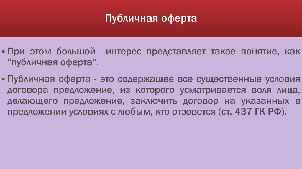 Оферта что это такое простыми словами: особенности составления, сроки действия, примеры из повседневной жизни