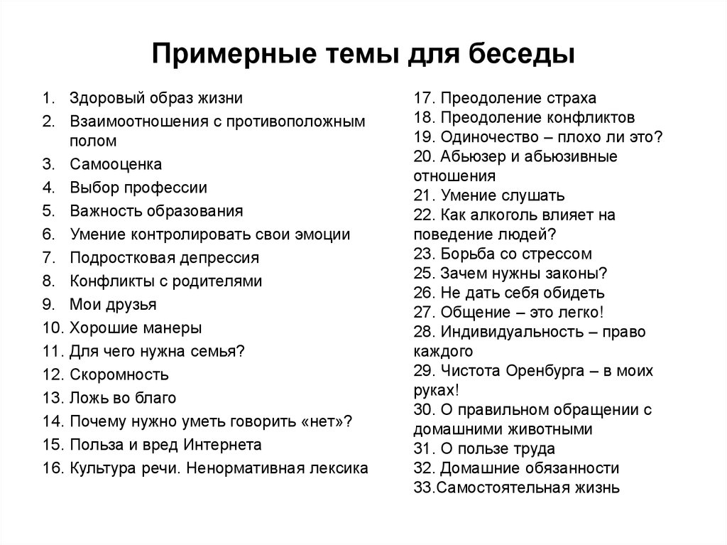 Рассмотрим список тем для разговоров в компании с друзьями, незнакомцами, с парнем или девушкой на свидании Узнаем, что могут обсудить семейные пары, люди за душевной беседой, а также те, кому хочется поговорить о чем-то высоком и философском