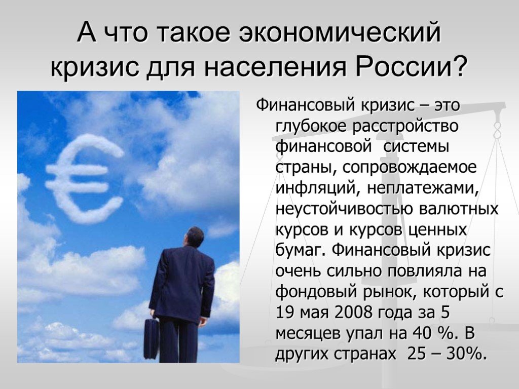 Финансовый экономический кризис - что это такое