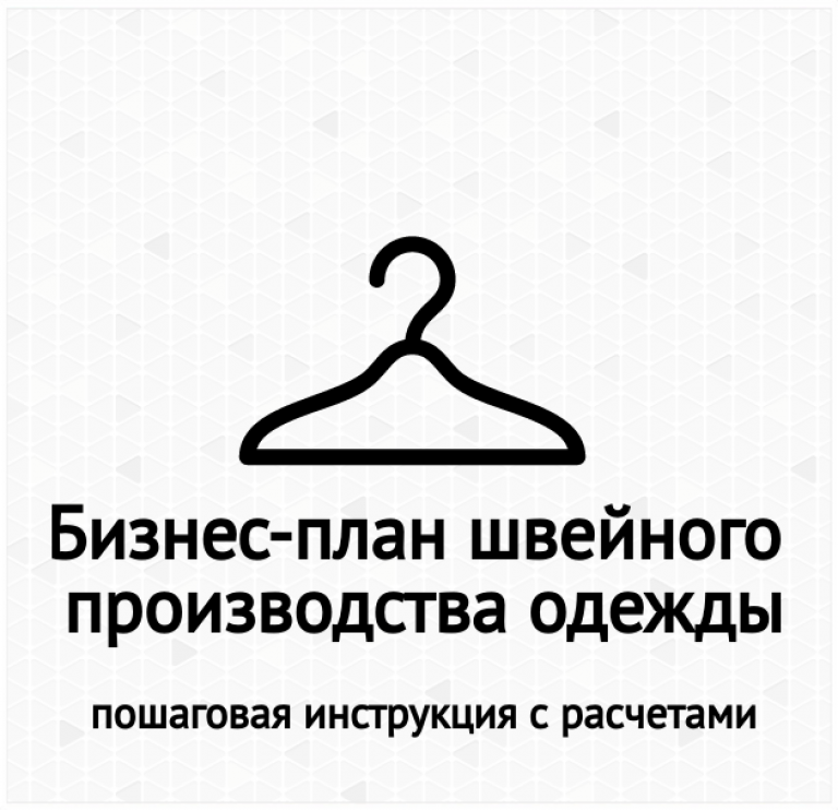 Бизнес план по шитью одежды