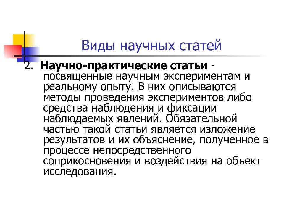 Научные статьи производство. Виды научных статей. Исследование научной статьи. Научно-практические статьи. Практические статьи это.