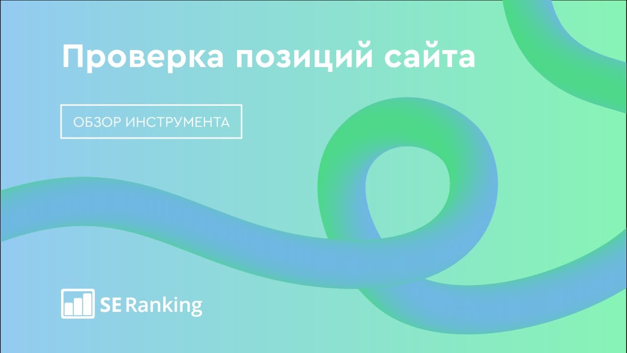 Проверить позиции сайта в поисковиках по ключевым запросам онлайн