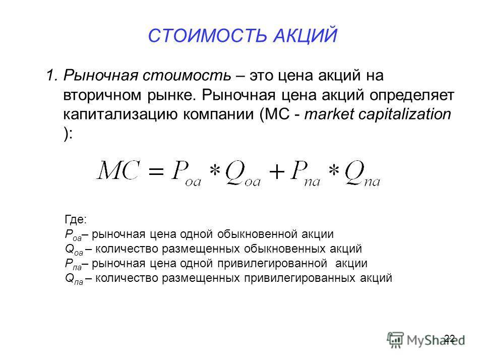 Курсы номинал. Определить рыночную стоимость акции. Как определяется рыночная стоимость акций. Как рассчитать рыночную стоимость акции. Рыночная стоимость акций предприятия формула.