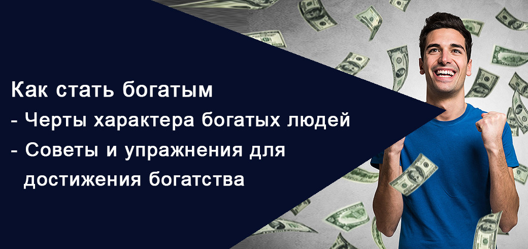 Как обычному человеку стать богатым: 16 советов и 8 психологических момента