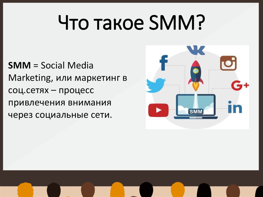 Что такое smm проект