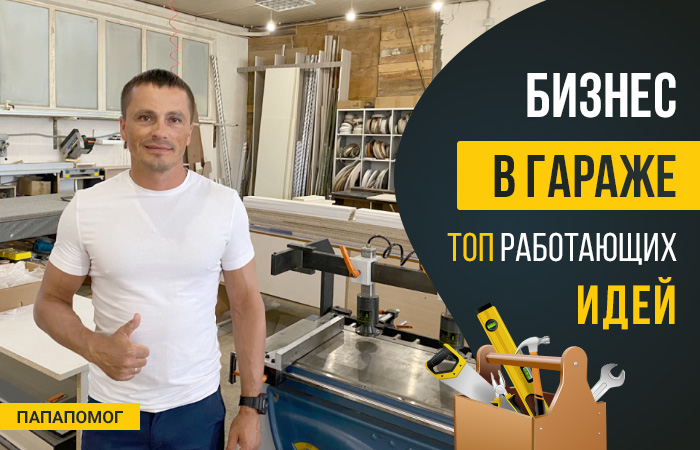 Бизнес в гараже – идеи для мужчин с минимальными вложениями, малый бизнес