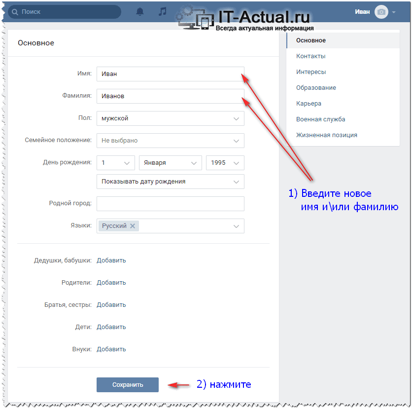Как поменять имя. Изменить имя в ВК без проверки. Как поменять имя и фамилию в ВК. Изменяем фамилию в ВК без проверки. ВК менять имена.