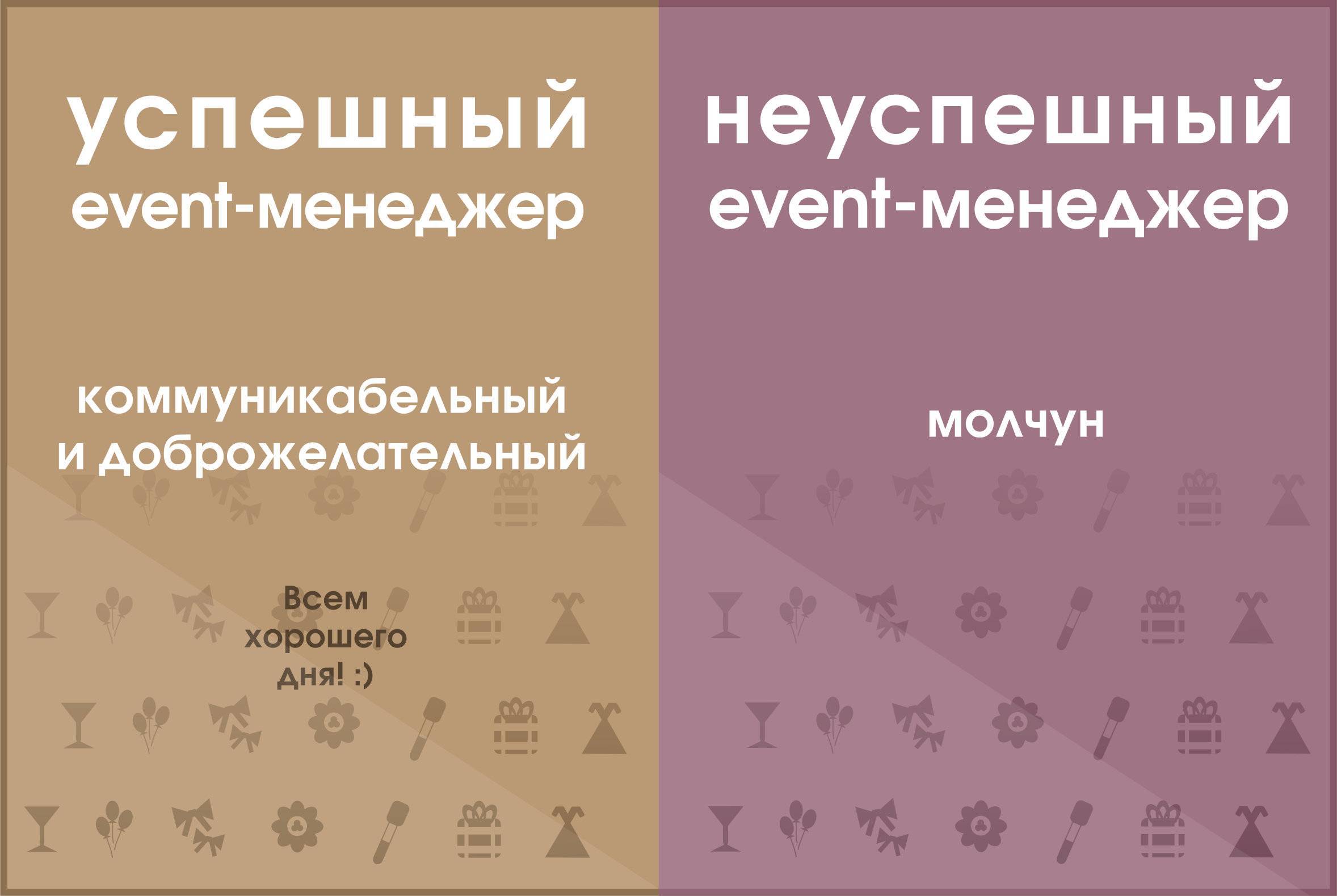 Экскурс в профессию: event-менеджер