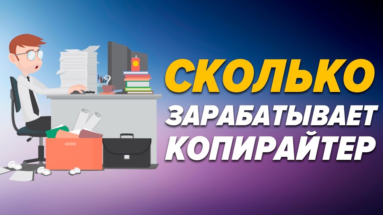 Сколько зарабатывает копирайтер