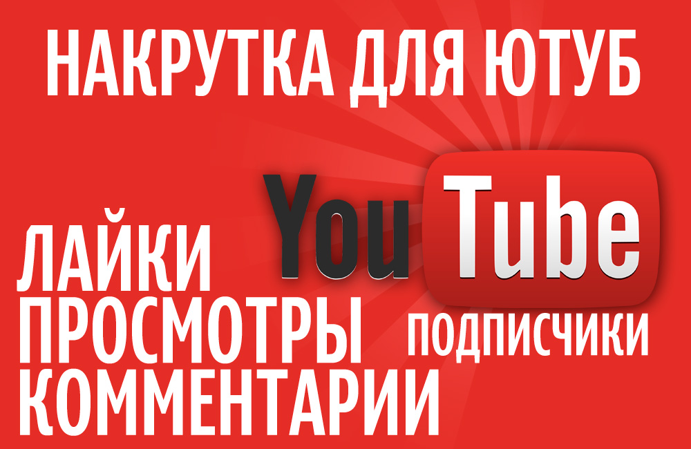 Как накрутить просмотры и лайки на youtube — способы, которые работают + обзор платных и бесплатных сервисов для накрутки
