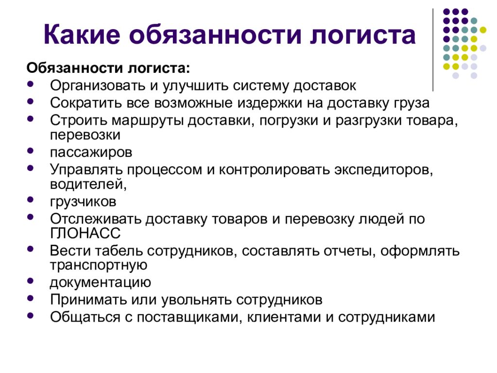 Кто такой логист и чем он занимается, должностные обязанности менеджера по логистике, где получить логистическое образование, плюсы и минусы профессии, сколько получает логист, что нужно сдавать | tvercult.ru