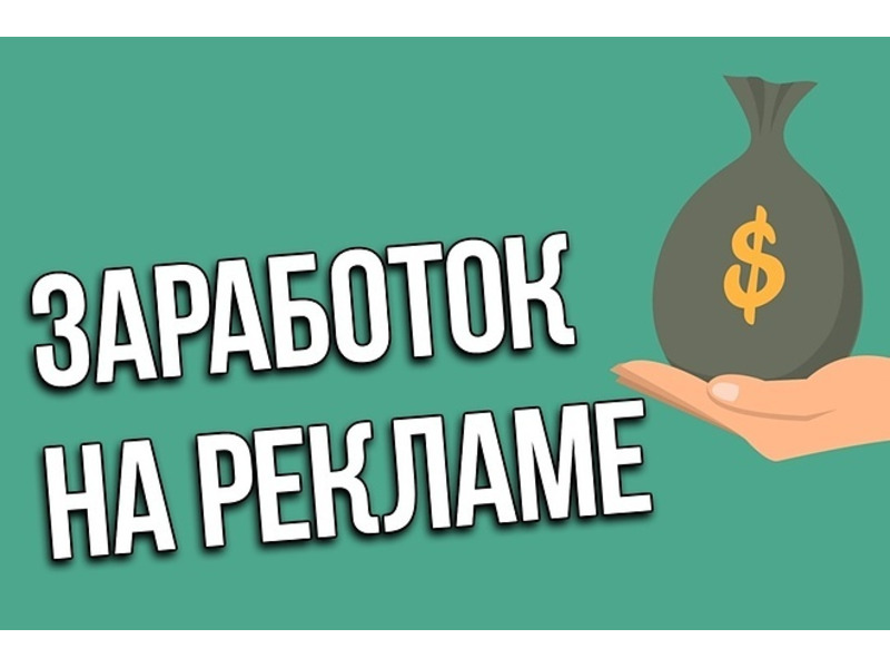 Заработок на просмотре рекламы и видео — топ 7 работающих сайтов без вложений
