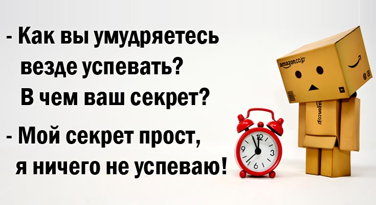 Как успеть все сделать: 61 метод экономии времени от алана лакейна, автора книги «искусство успевать» * просто быть собой!