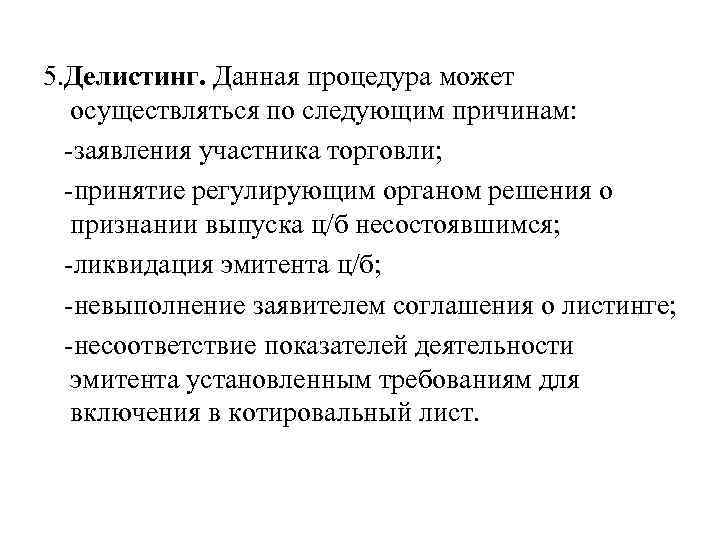Делистинг акций - что это, зачем проводят, что делать инвестору