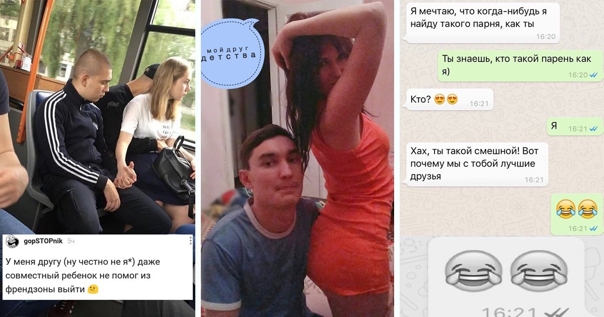 Что такое френдзона: признаки, виды