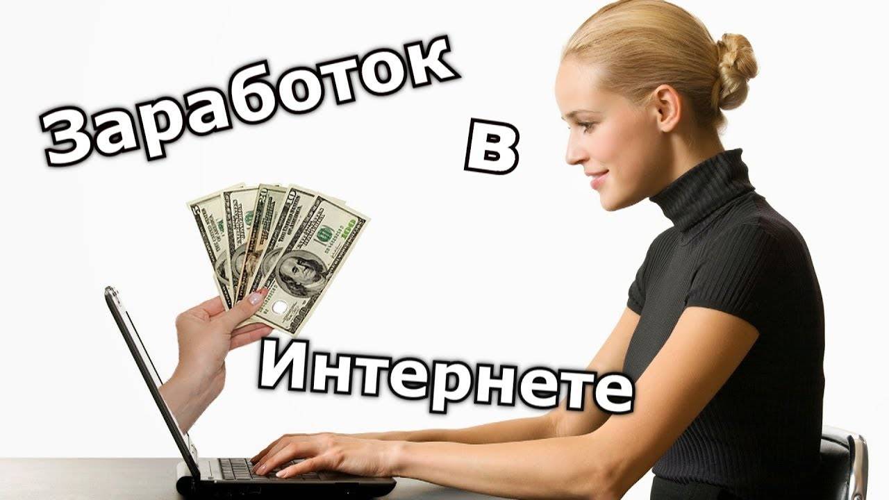 Заработок в интернете презентация