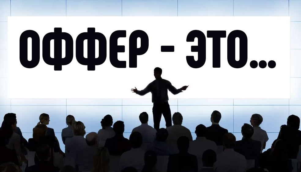 Оффер - что это такое простыми словами + примеры | bescen: школа маркетинга и рекламы | дзен