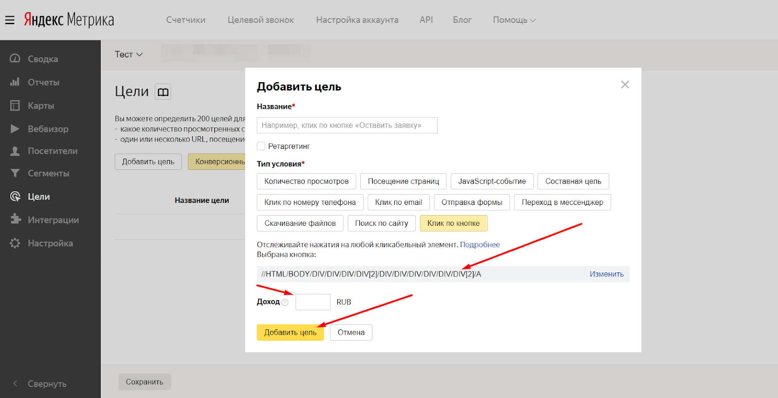 Целей добавить. Цели в Яндекс Метрике. Яндекс метрика добавить цель. Настройка Яндекс метрики. Цели Яндекса.