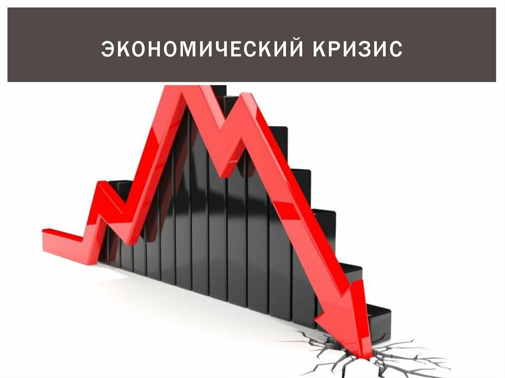 Начало экономического кризиса. Экономический кризис. Мировой экономический кризис. Кризис это в экономике. Понятие экономического кризиса.