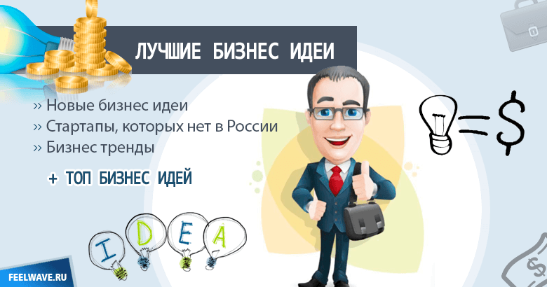 Новые виды бизнеса: 5 перспективных направлений