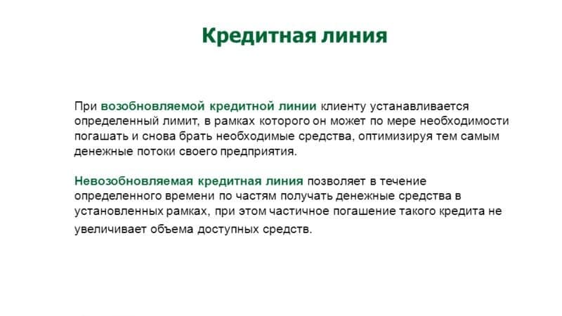 Отличие возобновляемой от невозобновляемой кредитной линии