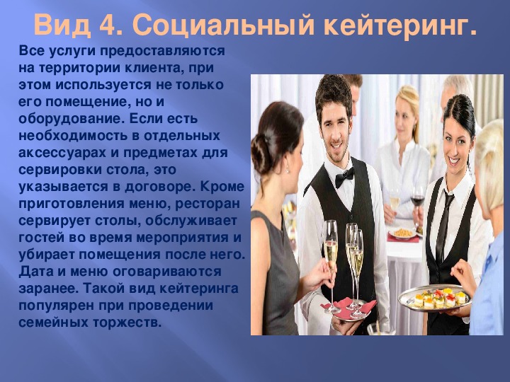 Что такое кейтеринг простыми словами? виды выездного ресторанного обслуживания. кейтеринговые услуги :: businessman.ru