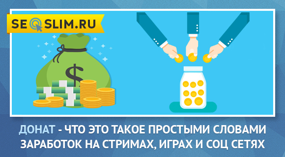 Что такое донат на ютубе и в играх? как получить donations