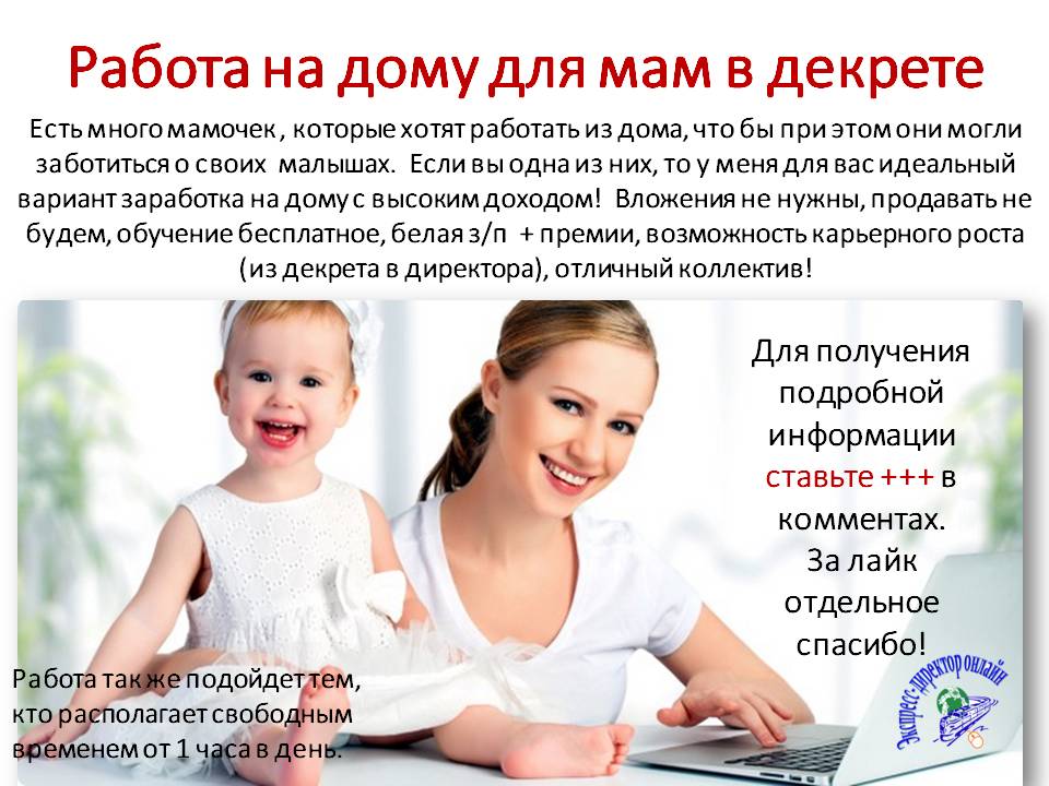 Как заработать маме в декрете на дому - идеи без вложений