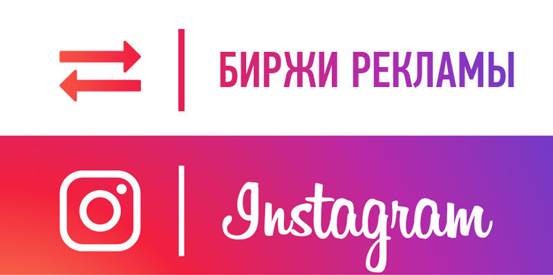Биржи рекламы инстаграм – реклама у блогеров для продвижения бизнеса