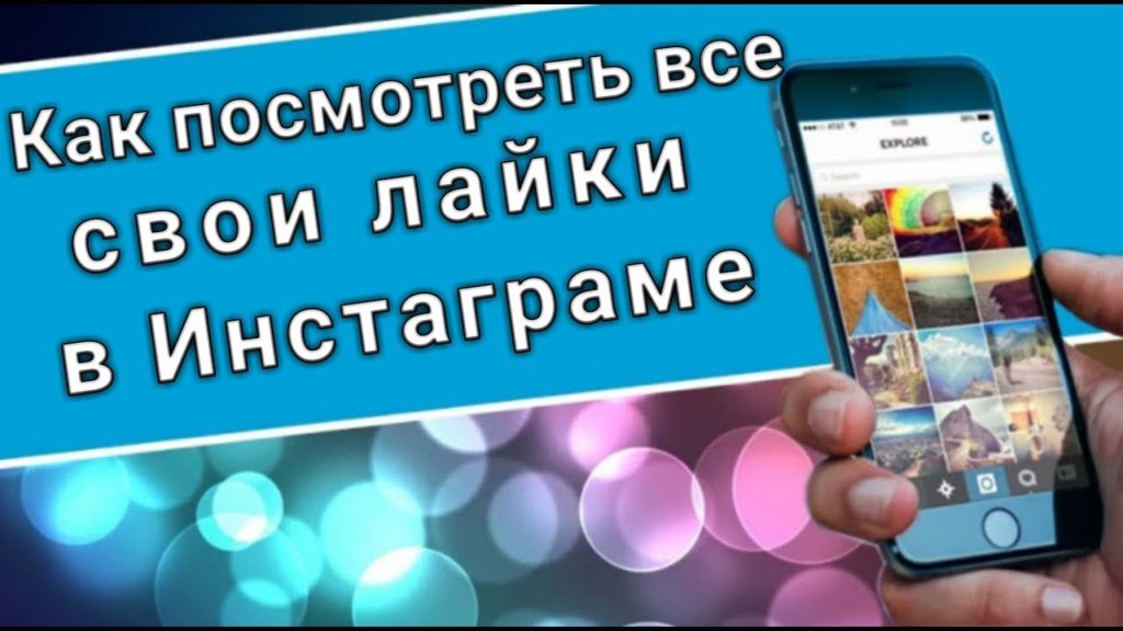 Как в инстаграме посмотреть фото и видео, которым вы раньше ставили «лайки»?