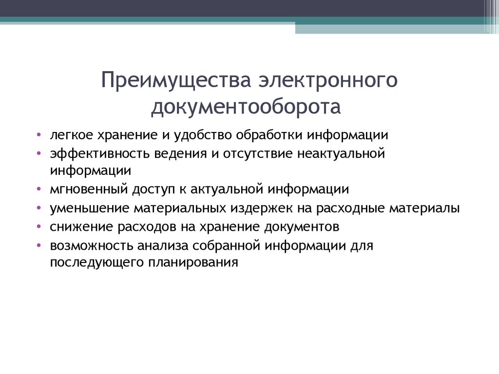 Достоинства электронного документооборота. Преимущества и недостатки электронного документооборота. Преимущества электронного документооборота. Преимущества системы электронного документооборота. Преимущества перехода на электронный документооборот.