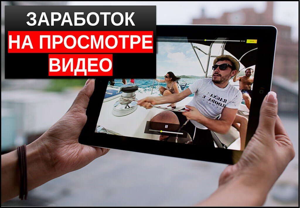 Заработок на просмотре видео в интернете без вложений: список проверенных сайтов, которые платят за просмотр видео деньги и честно их выводят