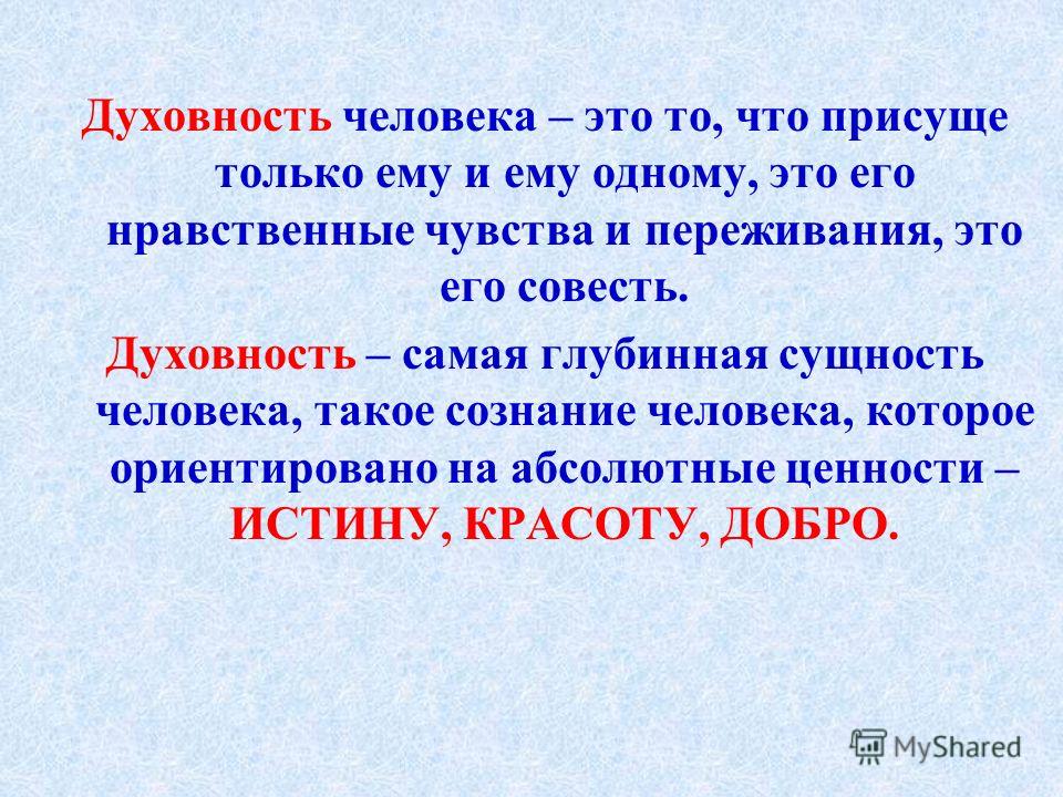 Каким должен быть духовный человек 6 класс