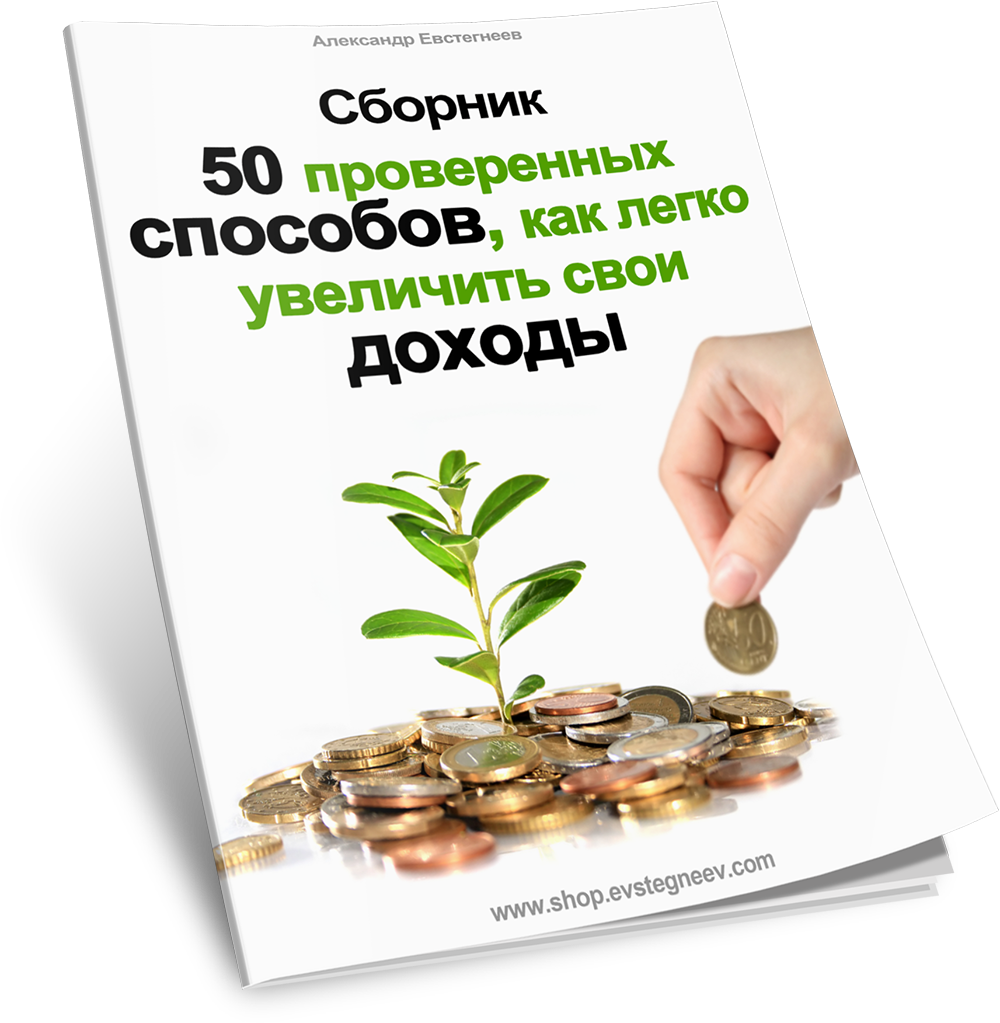 Доход 50. Как увеличить свой доход. Какувелисат свои доходы. Как сохранить и увеличить свои доходы. Александр Евстегнеев Азбука денег.