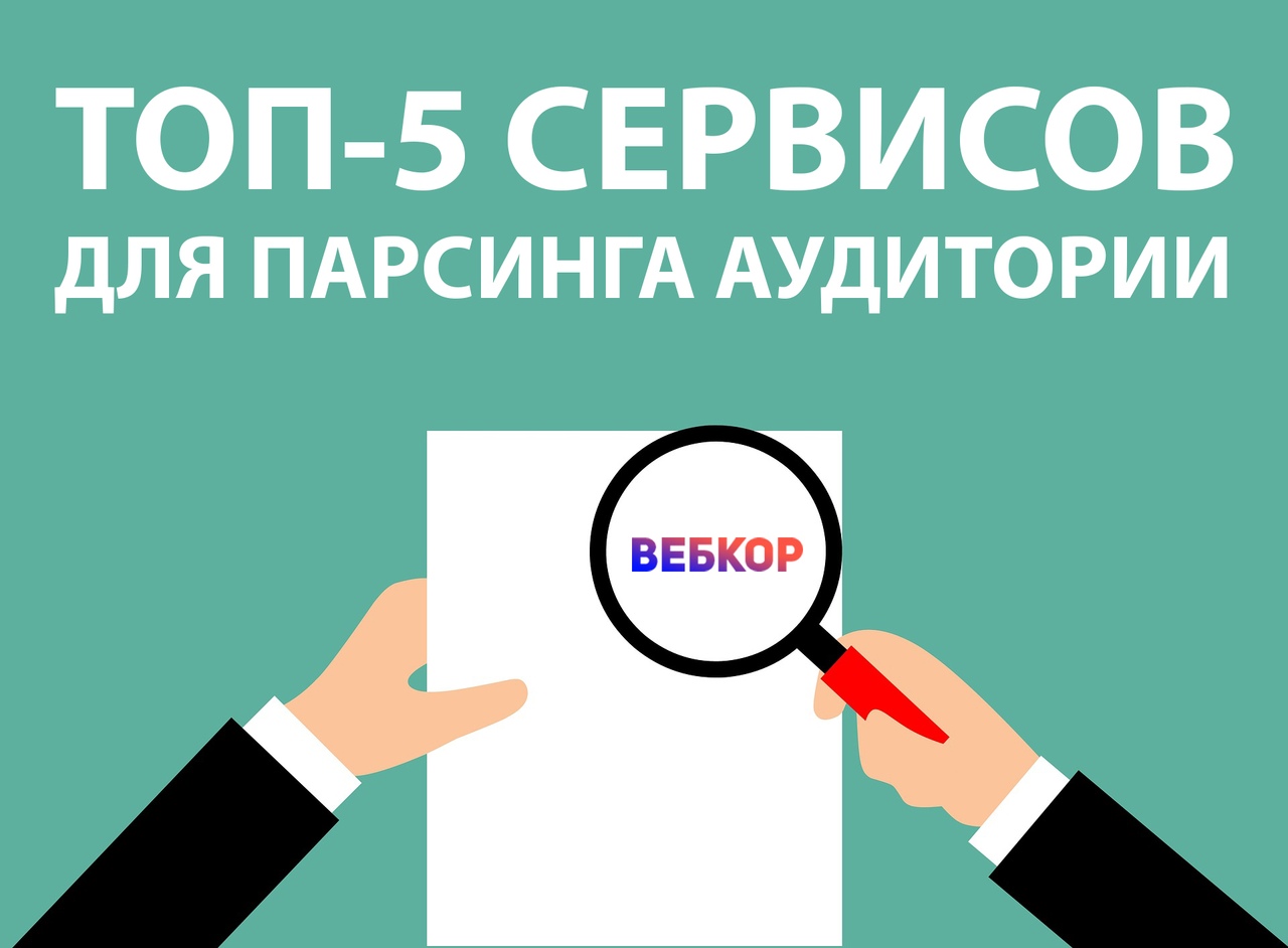 Парсинг аудитории в соцсетях – что это такое и чем он полезен
