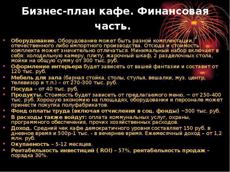 Примеры бизнес плана кафе