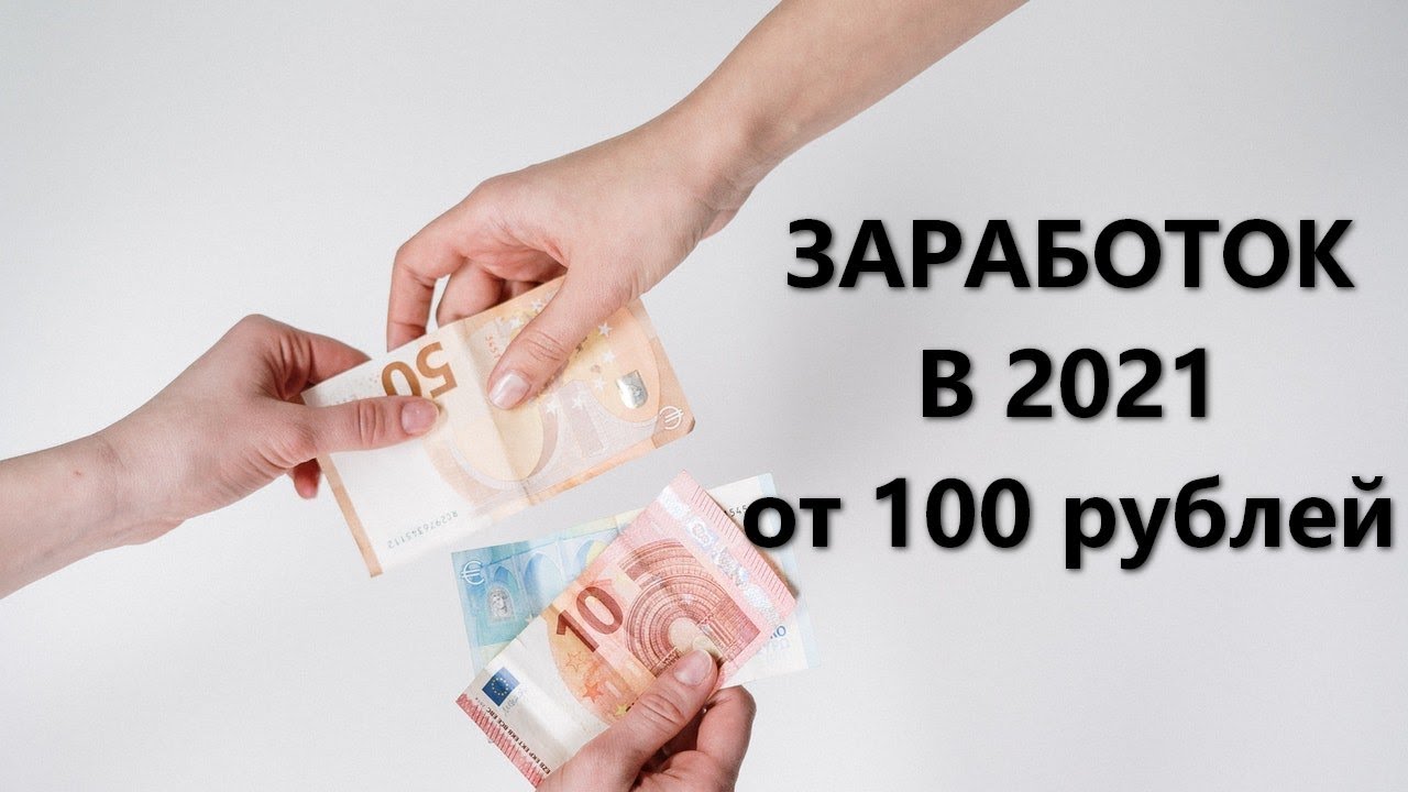 Как заработать 100 рублей в интернете прямо сейчас? - finova.ru