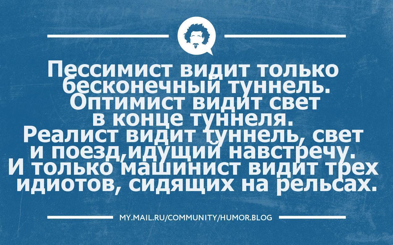 Параноик оптимист картинка
