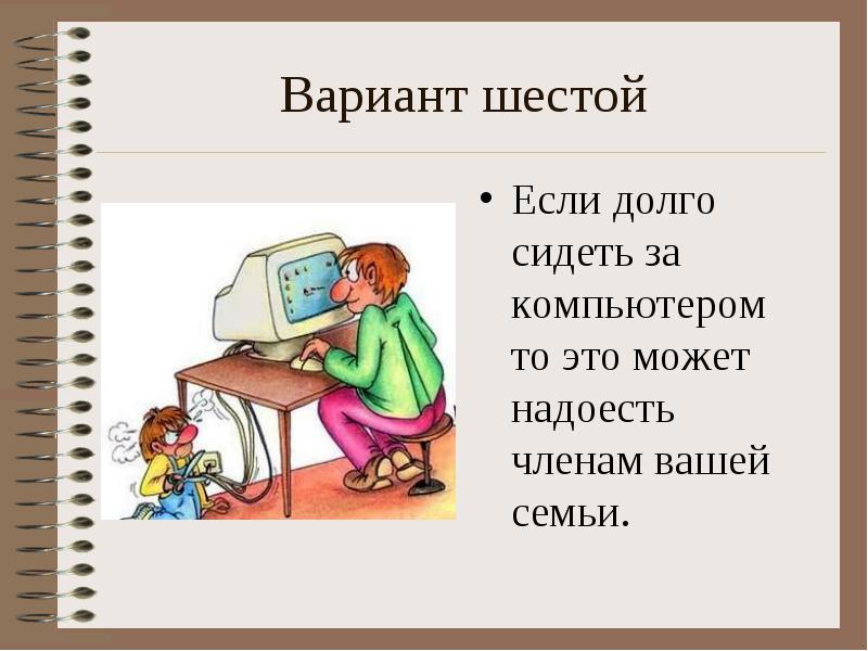 Долго ли работает. Что будет если долго си. Нельзя сидеть за компьютером. Долго сидеть за компьютером. Что будет если долго сидеть.