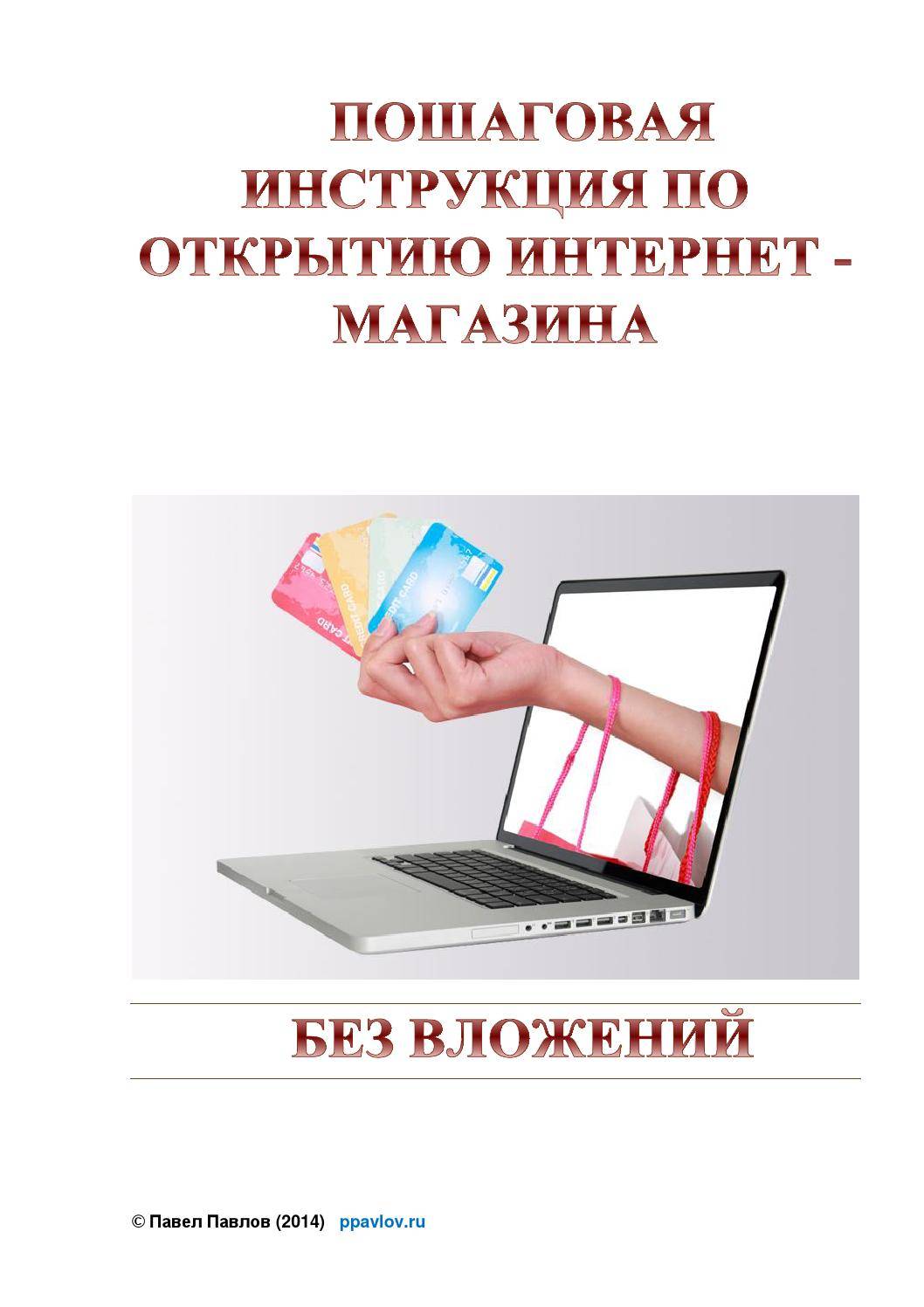 Как открыть интернет-магазин с нуля: как создать в 9 шагов успешный магазин в интернете, инструкция от экспертов