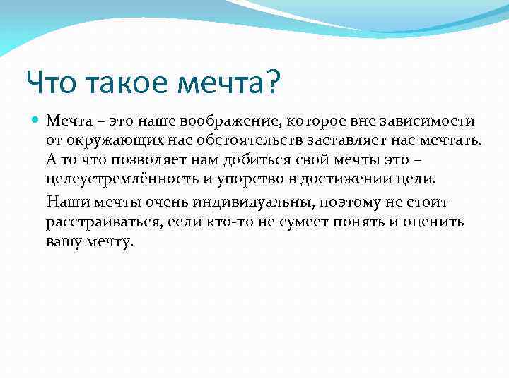 Презентация моя мечта