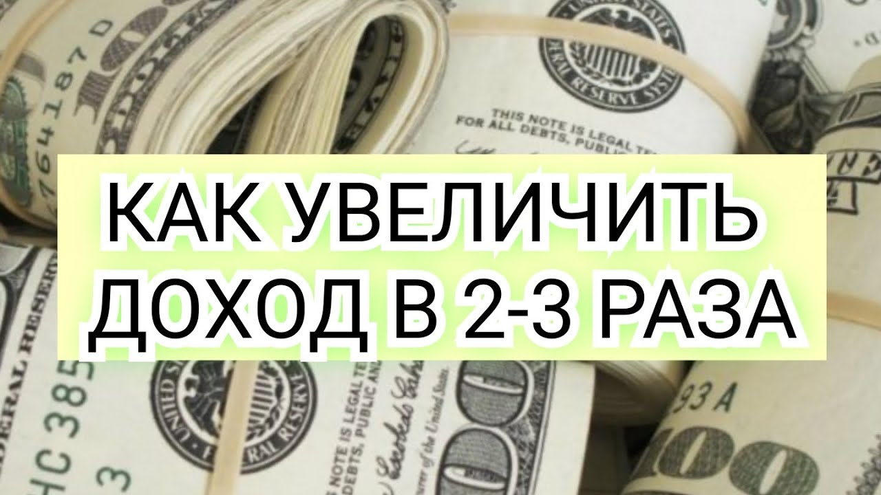 Увеличение дохода на 20