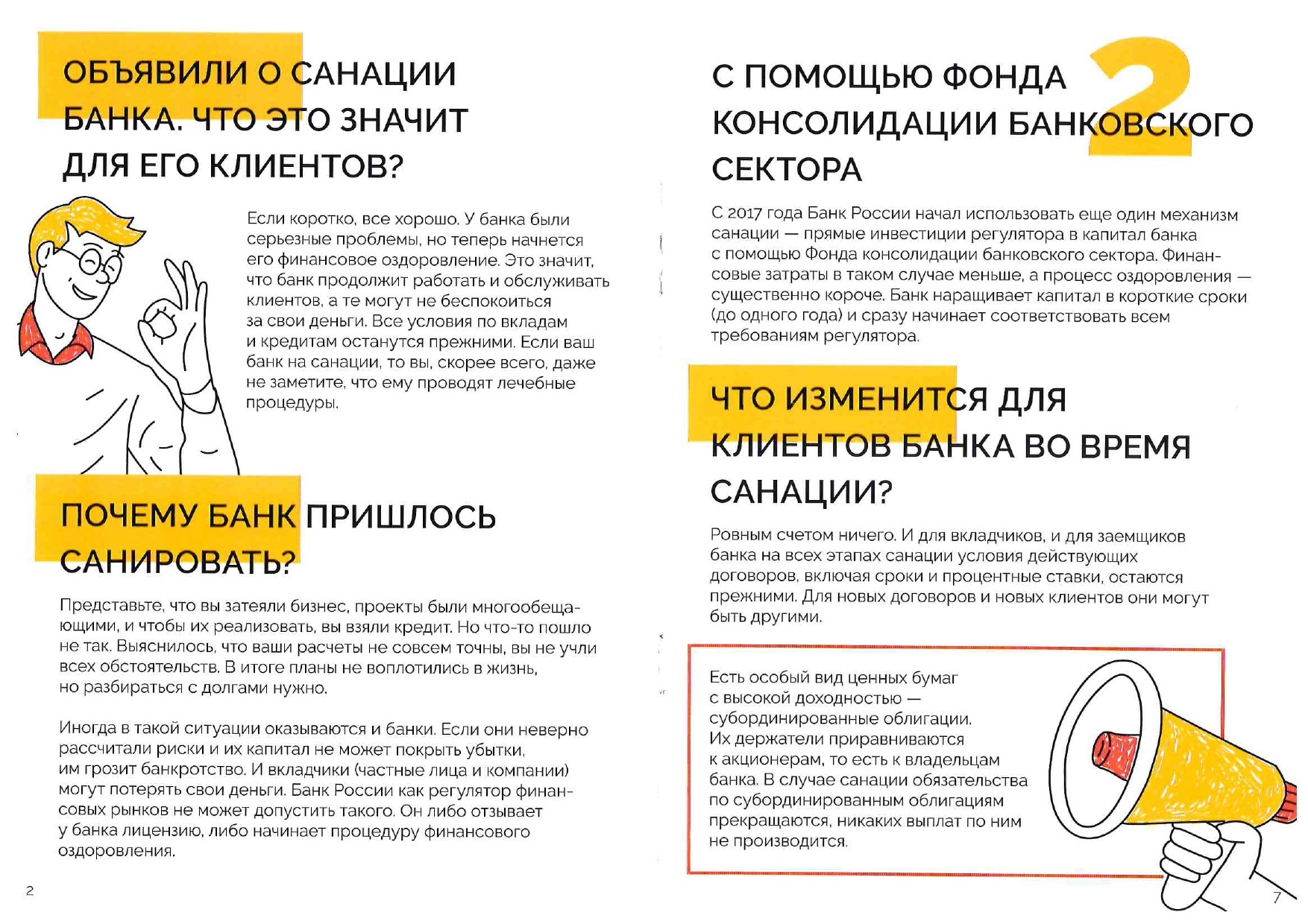 Санация что это. Санация банка. Что означает санация банка?. Оздоровление банка. Памятка для вкладчика банка.