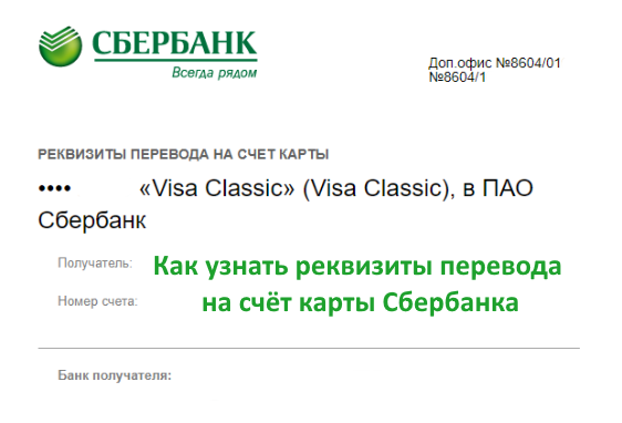 Как узнать реквизиты карты в сбербанк онлайн, в банке, банкомате, через телефон