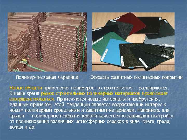 Полимерпесчаная черепица производство: плюсы и особенности полимерпесчаных изделий  тонкости регистрации и организации бизнеса по производству стройматериалов  этапы производственного процесса  перечень необходимого оборудования  подбор персонала и схема
