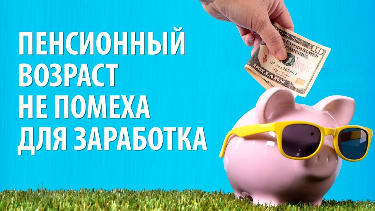 Как заработать пенсионеру:список лучших идей на дому в интернете и офлайн