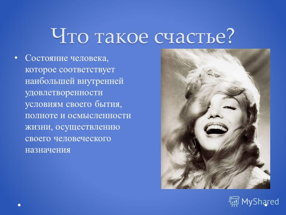 В чем счастье в жизни человека и что это такое