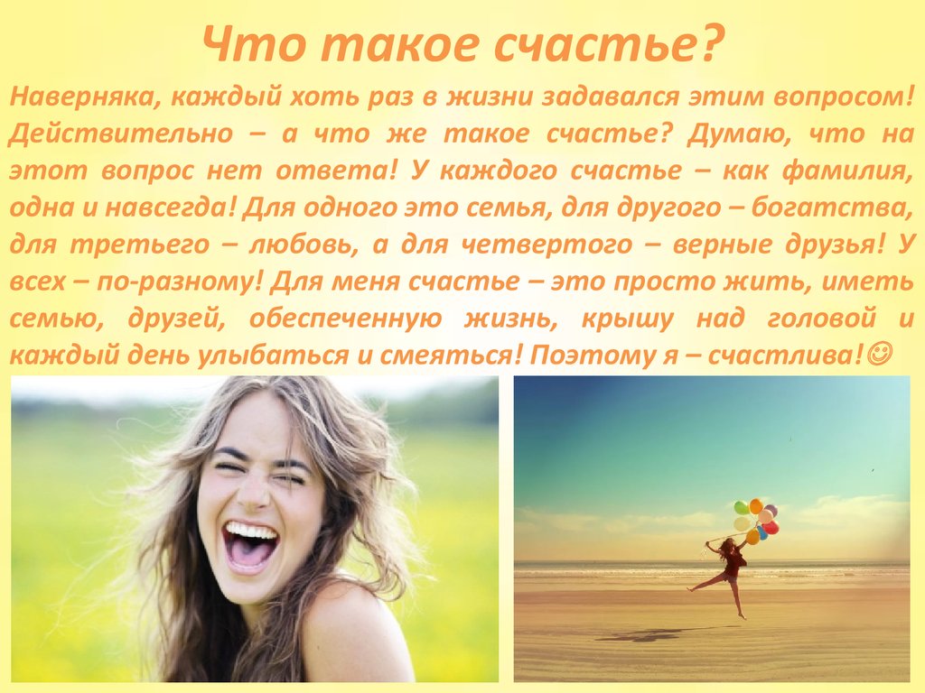 Счастье: что это такое и есть ли правила счастливой жизни?