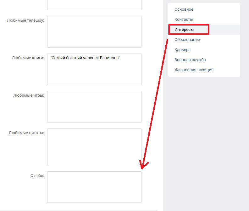 Что написать о себе в вк. Описание о себе в ВК. О себе ВКОНТАКТЕ что написать. Что можно написать о себе информацию в ВК.